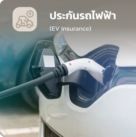 ประกันรถไฟฟ้า EV